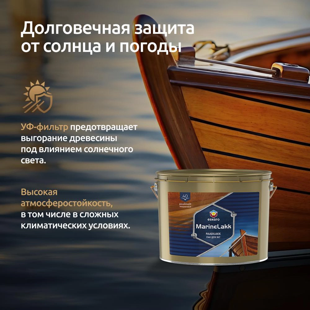 Лак яхтный алкидно-уретановый eskaro MarineLakk 40 полуматовый бесцветный 2,4 л