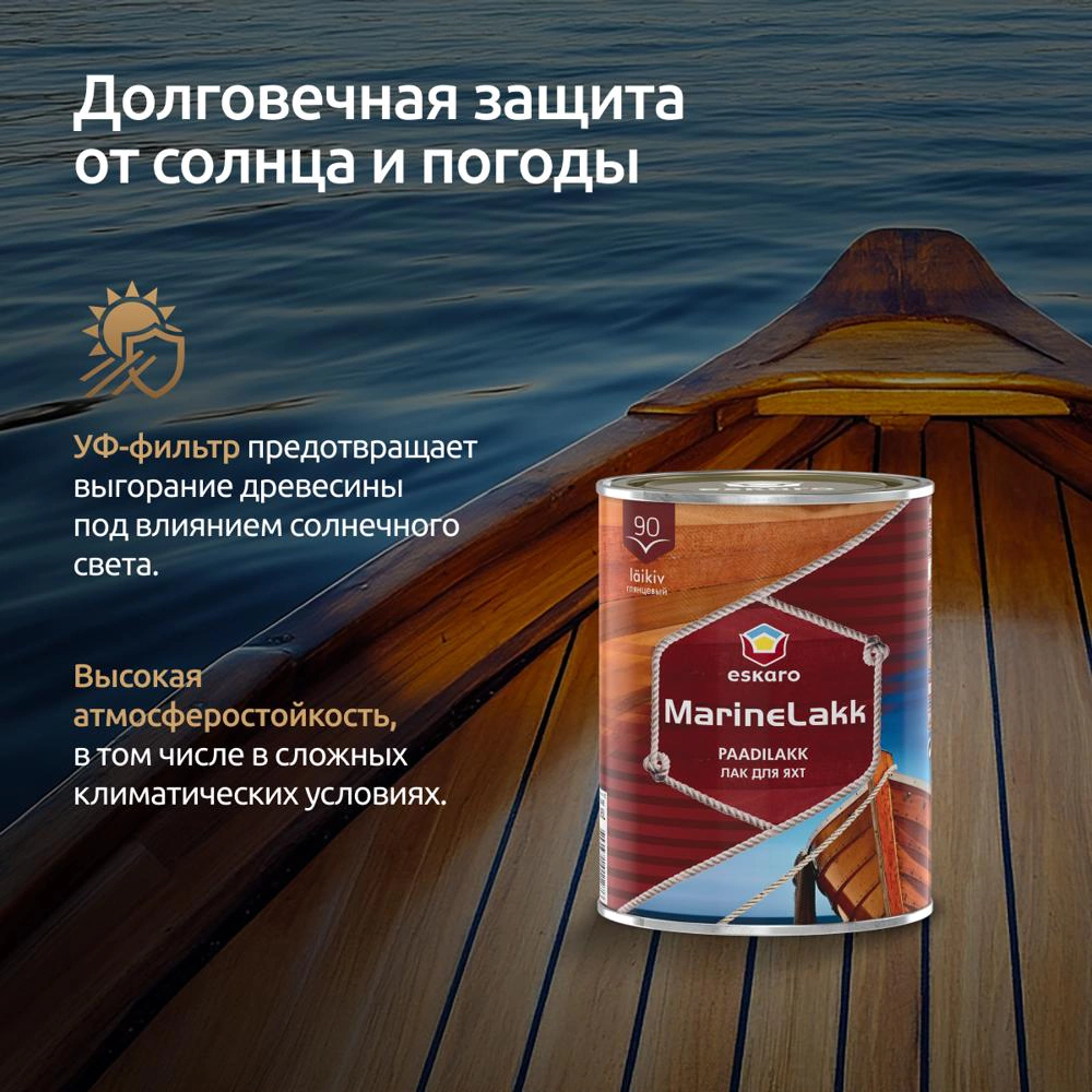 Лак яхтный алкидно-уретановый eskaro MarineLakk 90 глянцевый бесцветный 0,95 л