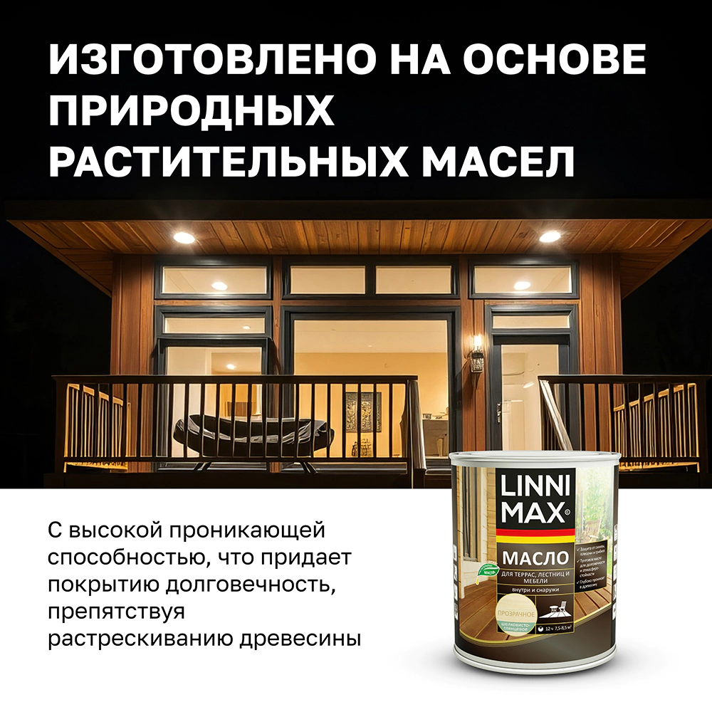 Масло для террас, лестниц и мебели 0,9 л (база) LINNIMAX