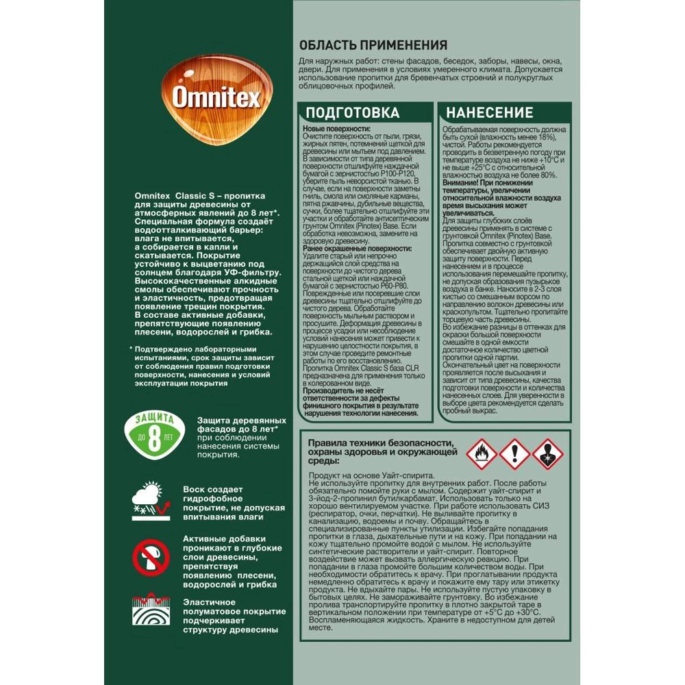 Пропитка защитно-декоративная алкидная бесцветная (база CLR) 2,5 л Omnitex Classic S