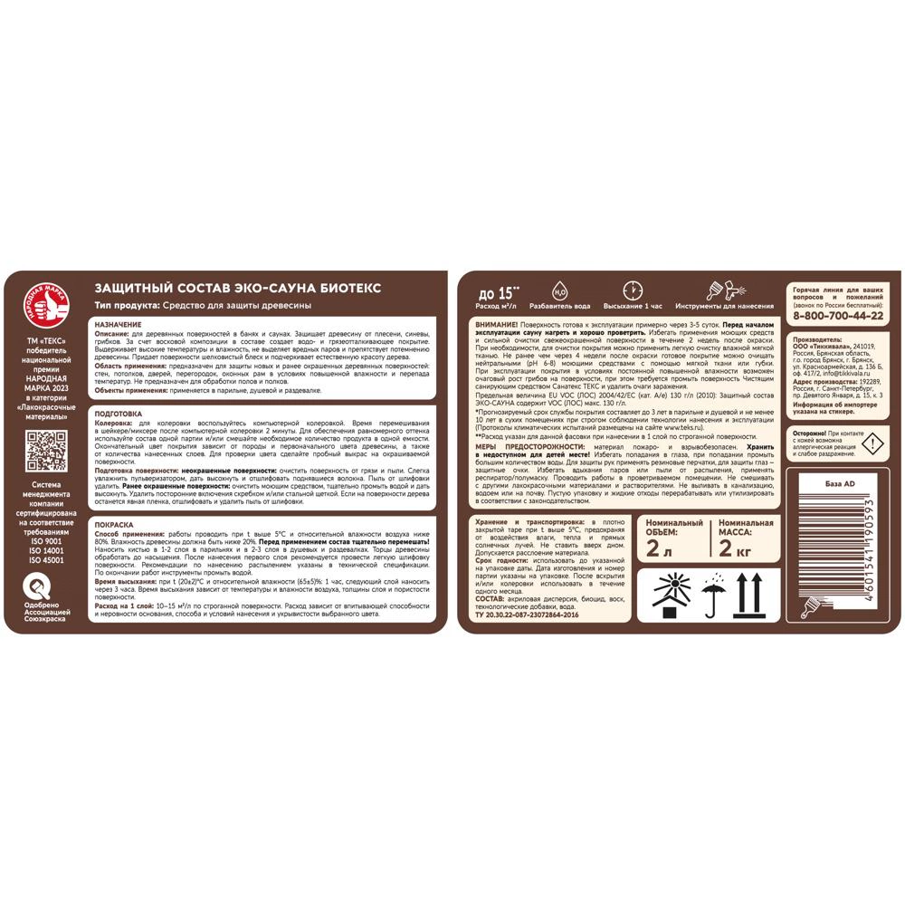 Защитный состав Текс Bioteks Эко-Сауна 2 л
