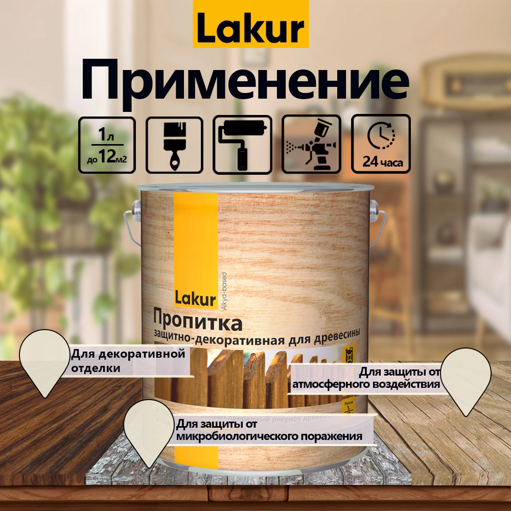 Пропитка декоративно-защитная алкидная бесцветная 9 л Lakur