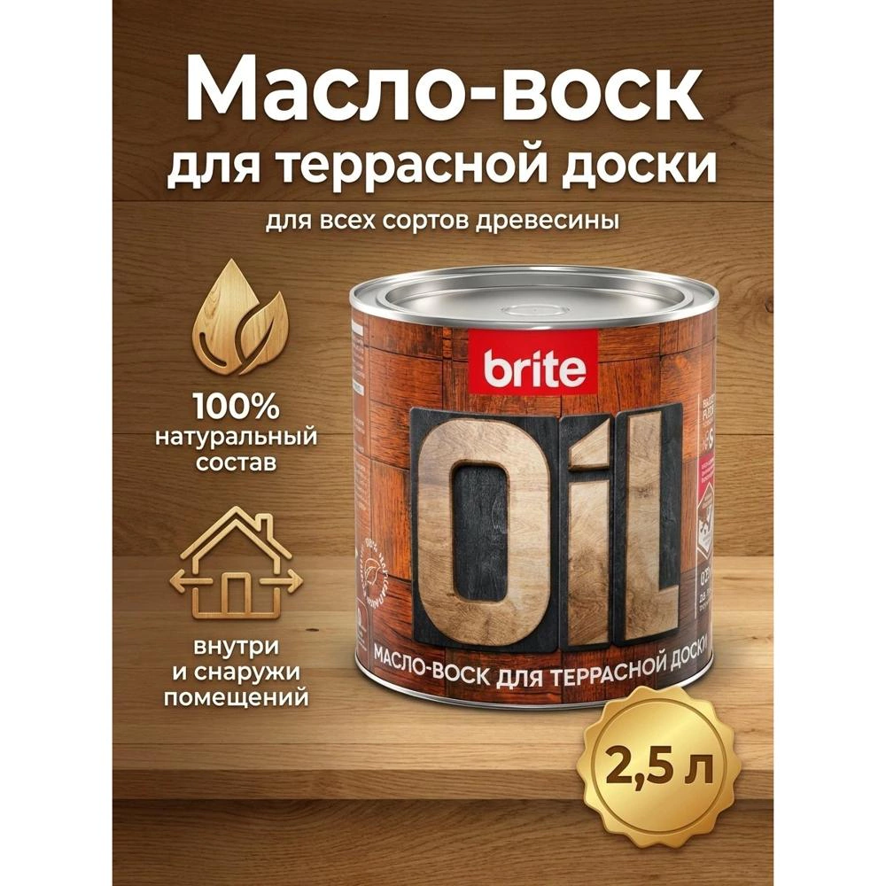 Масло-воск для террасной доски Brite 2,5 л