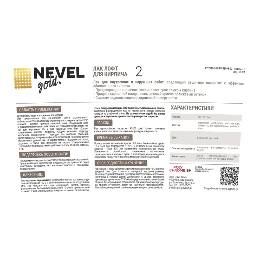 Лак для кирпича NEVEL GOLD матовый 1 кг