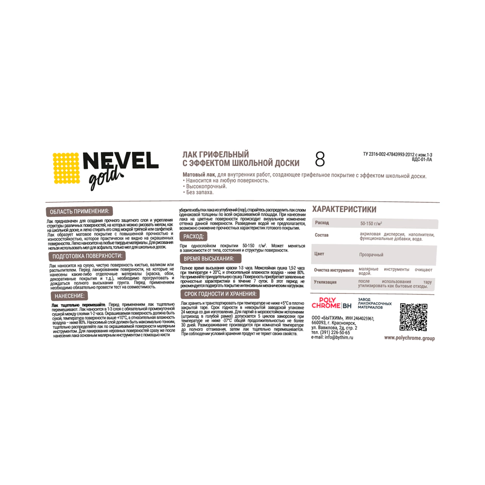 Лак с эффектом школьной доски NEVEL GOLD матовый 0,3 кг