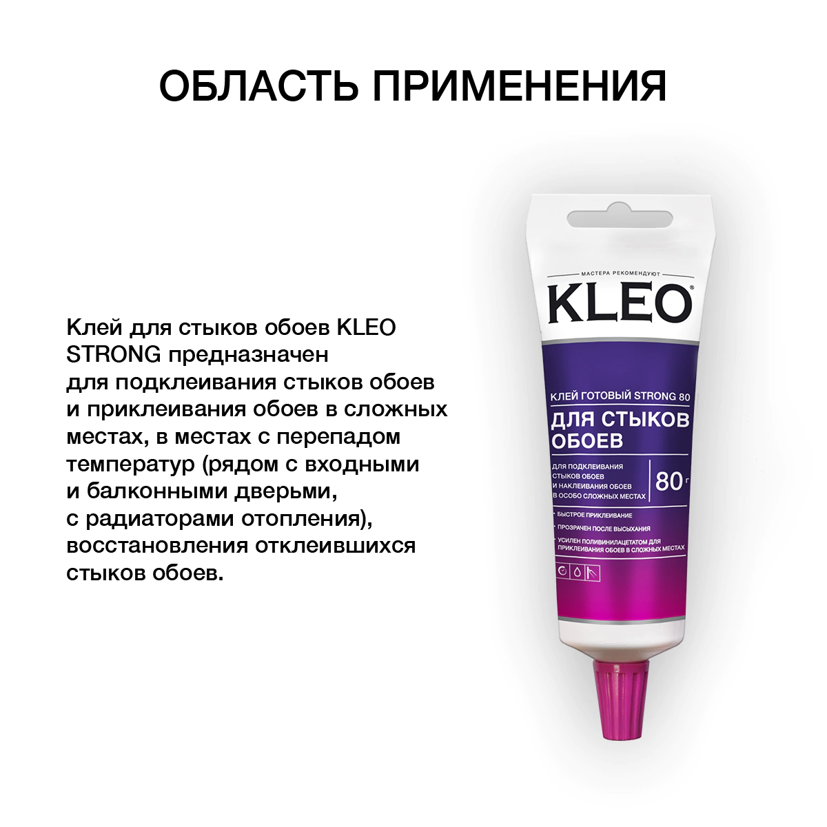 Клей для обойных стыков KLEO 80 г