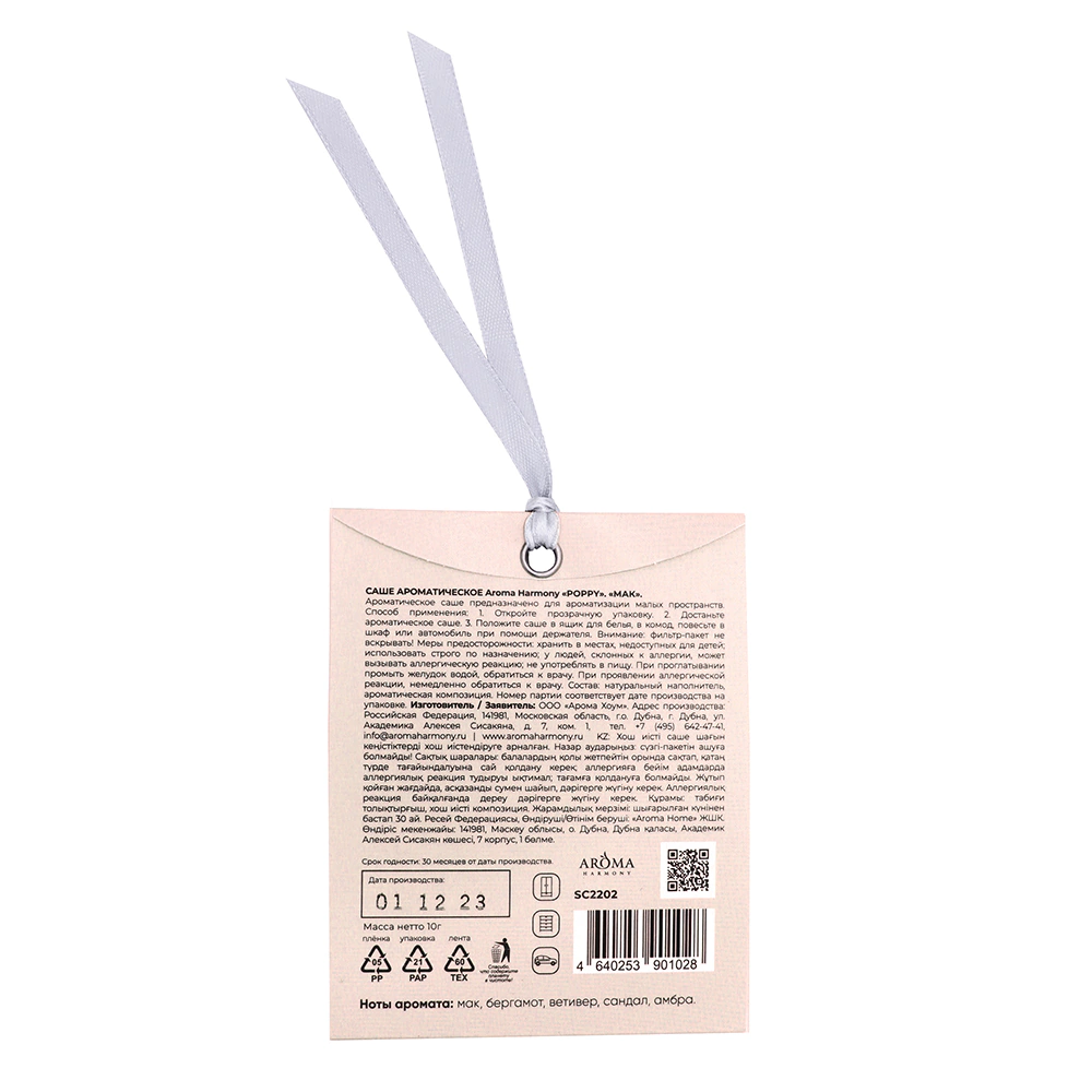 Саше ароматическое Aroma Harmony POPPY 10 гр