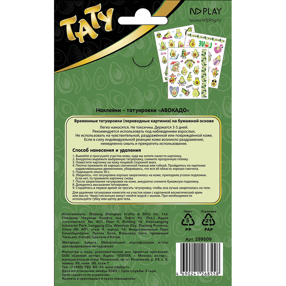 Наклейки-татуировки Авокадо 19х11,8 см