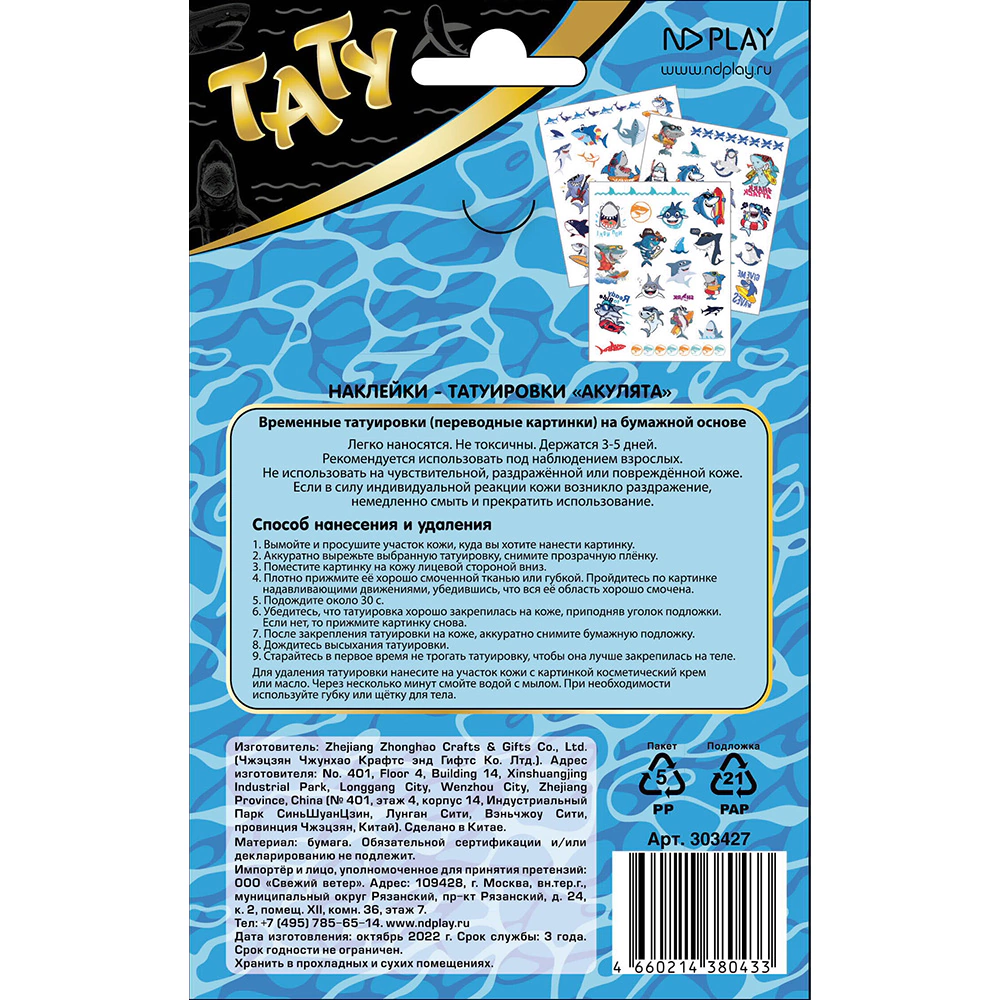 Наклейки-татуировки Акулята 19х11,8 см