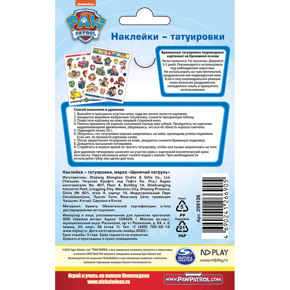 Наклейки-татуировки Щенячий патруль 19х11,8 см
