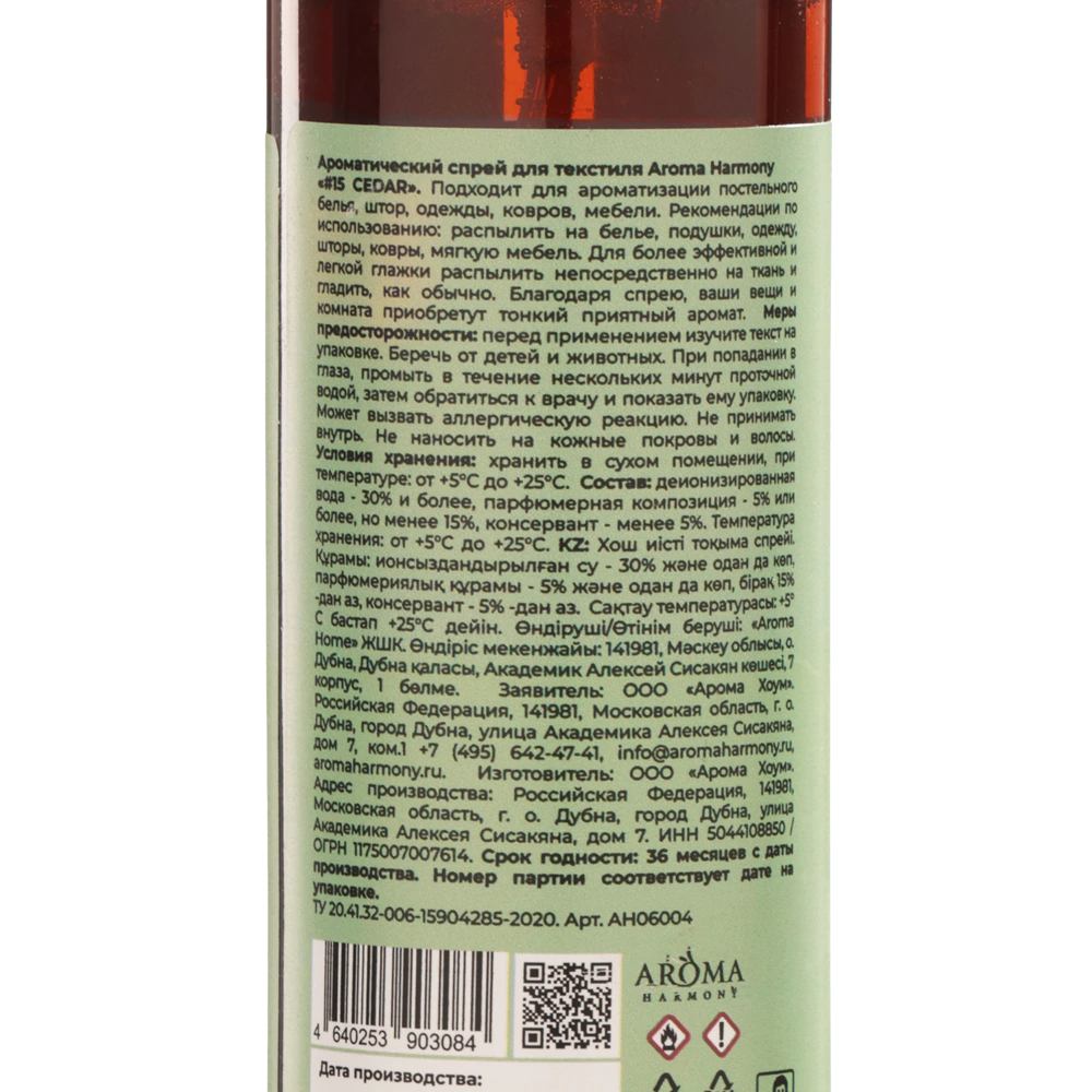 Спрей ароматический Aroma Harmony №15 Cedar 150 мл