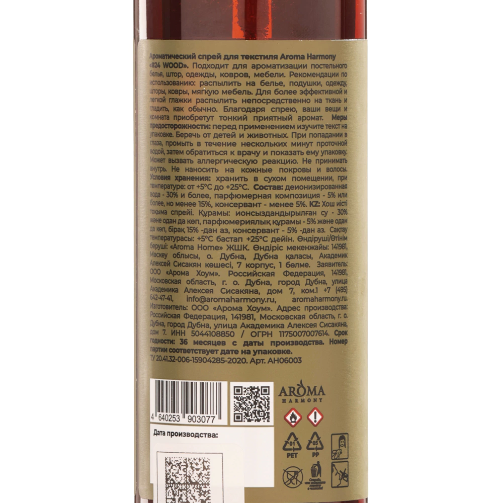 Спрей ароматический Aroma Harmony№24 Wood 150 мл