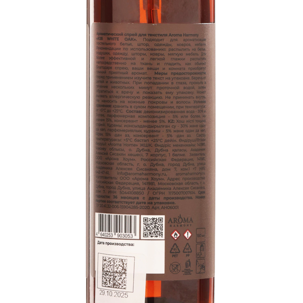Спрей ароматический Aroma Harmony №28 White Oak 150 мл