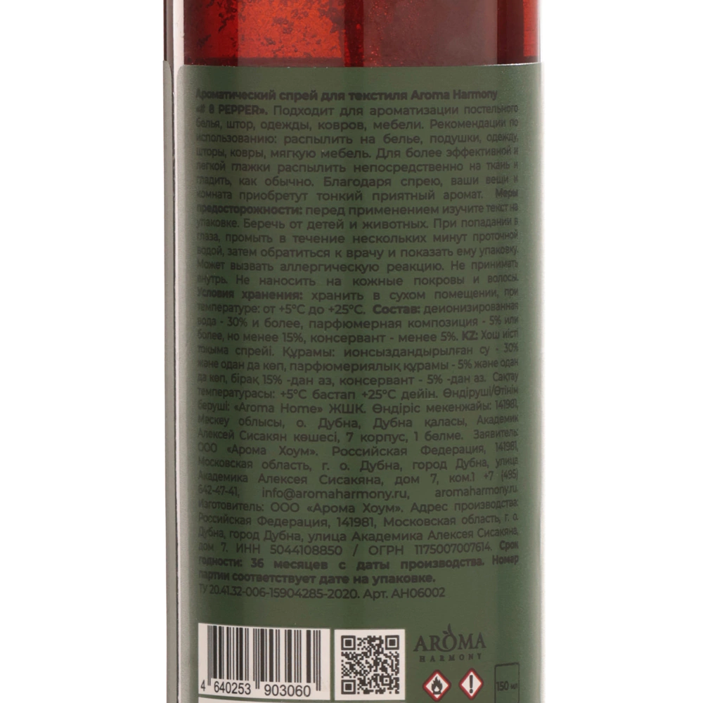 Спрей ароматический Aroma Harmony №8 Pepper 150 мл
