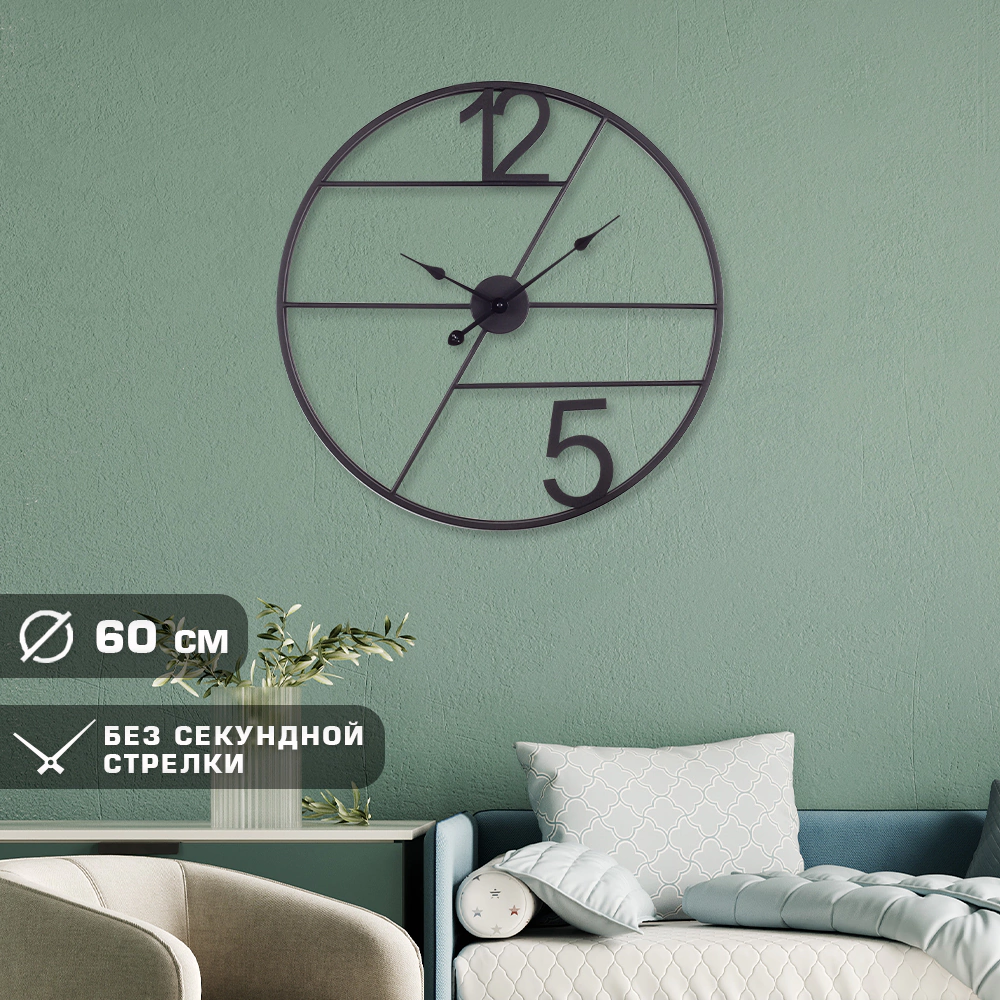 Часы настенные круглые 12/5 черные d60 см