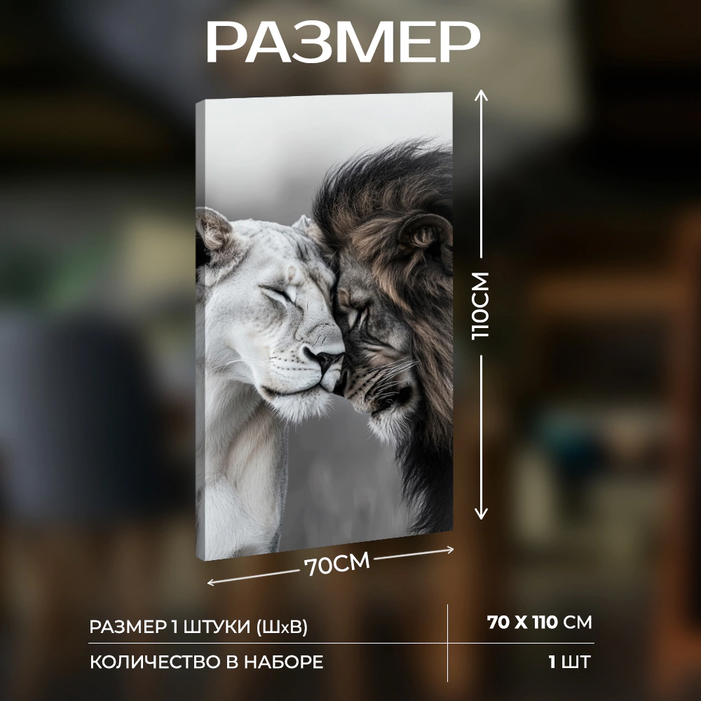 Канвас Лев и львица 110х70 см