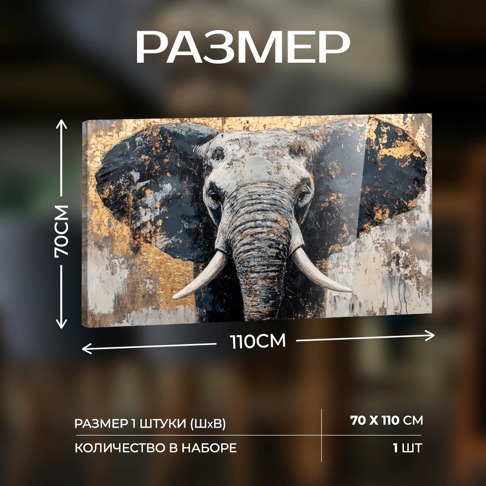 Канвас Золотой Гигант 110х70 см