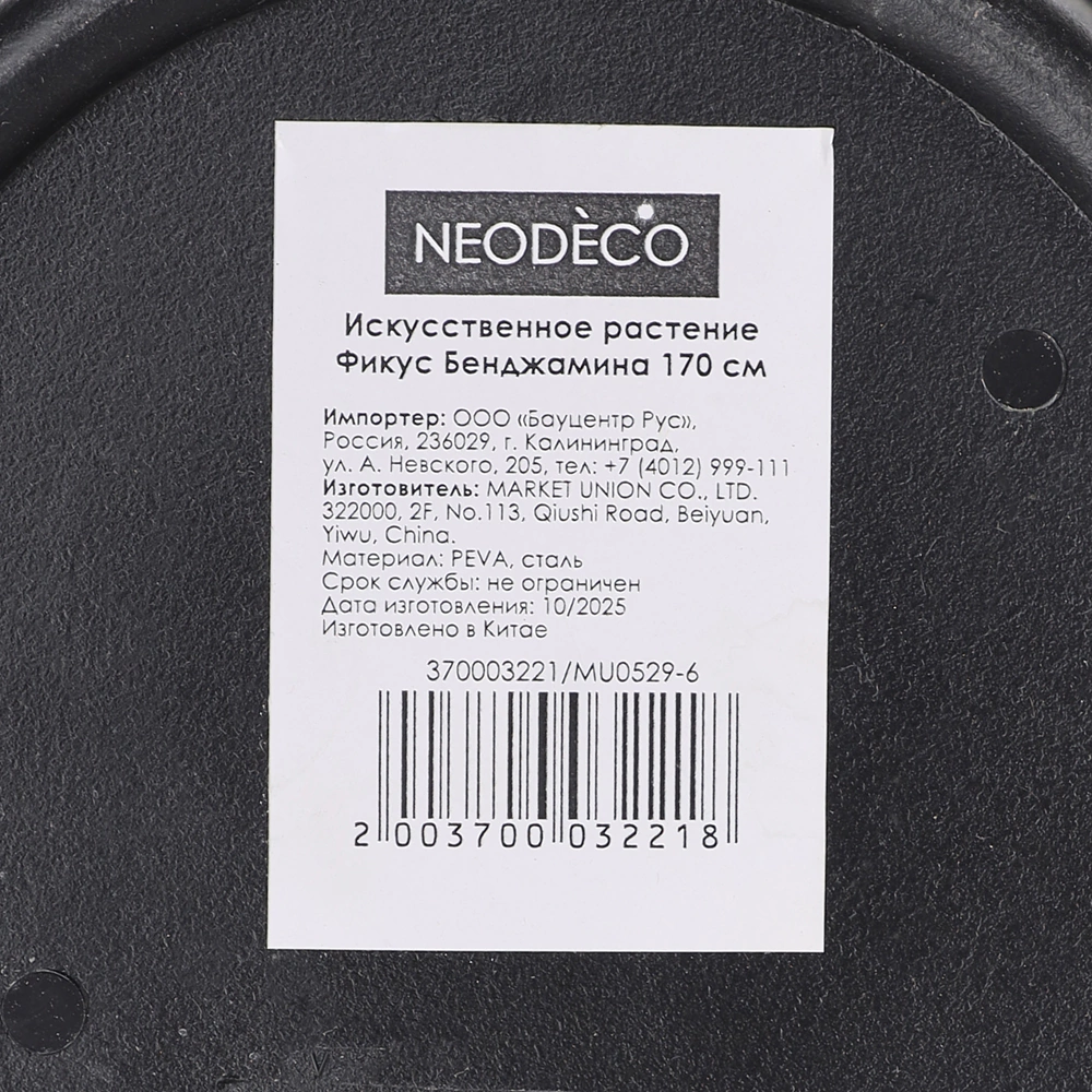 Растение искусственное NEODECO Фикус Бенджамина в горшке высота 170 см