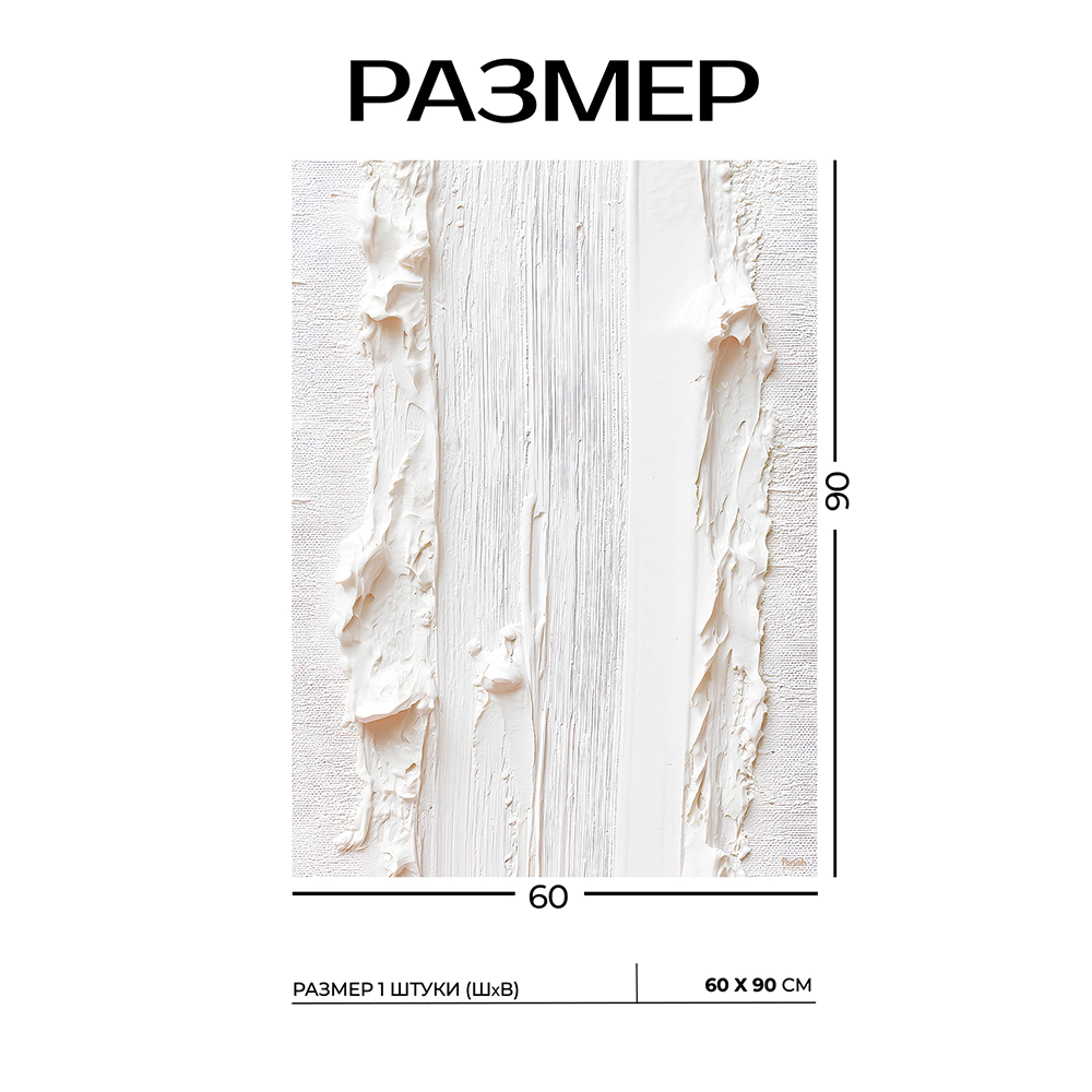 Канвас Белое касание 60х90 см