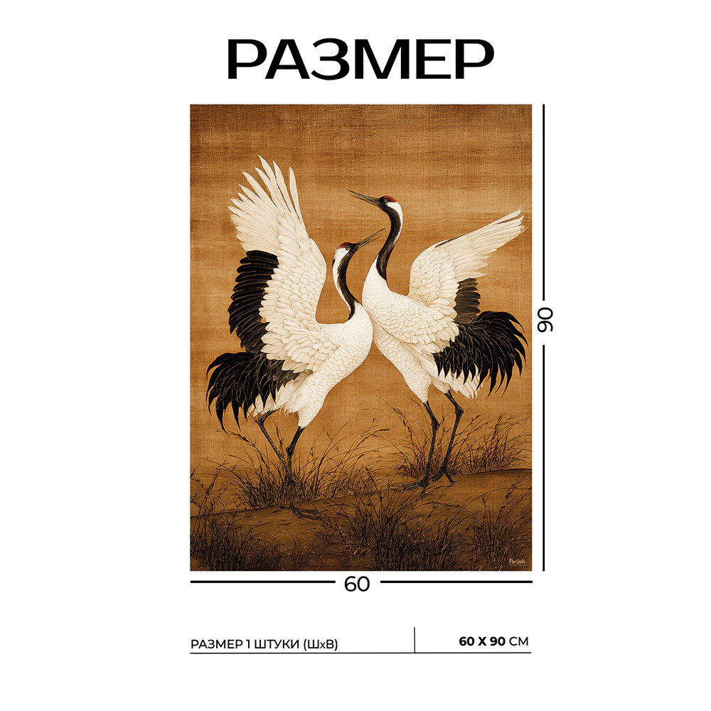 Канвас Журавли 60х90 см
