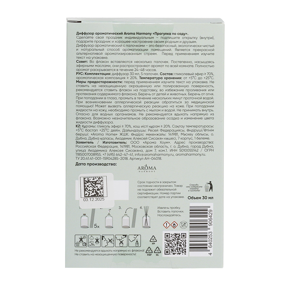 Аромадиффузор-открытка Aroma Harmony Прогулка по саду 30 мл