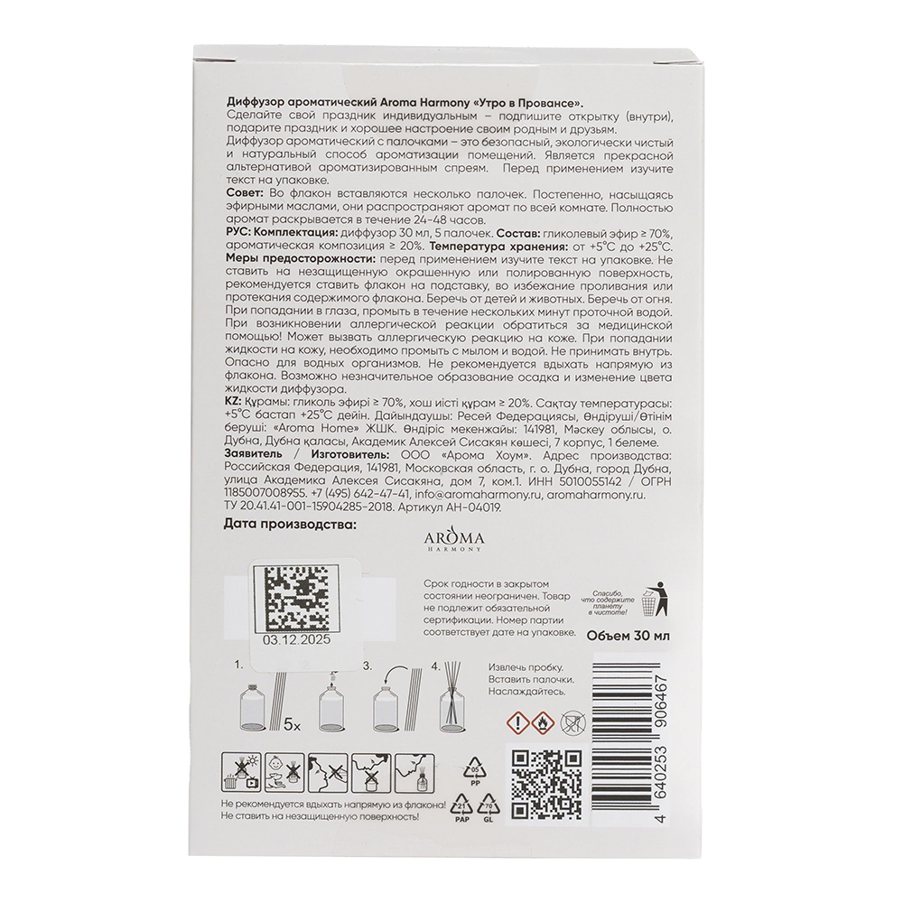 Аромадиффузор-открытка Aroma Harmony Утро в Провансе 30 мл