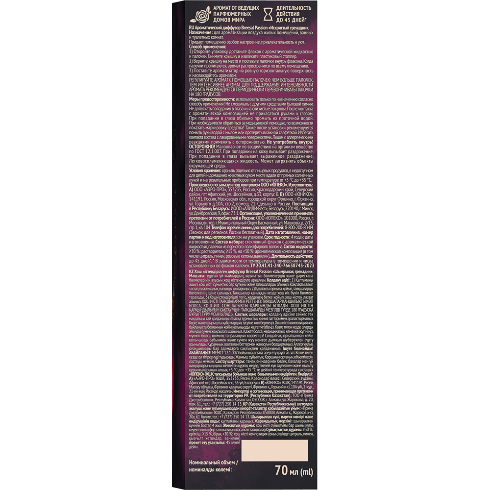 Аромадиффузор Breesal Passion Искристый гренадин 70 мл