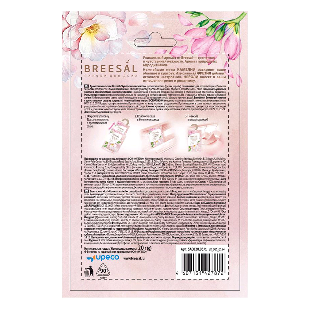 Саше ароматическое Breesal Чувственная нежность 20 г