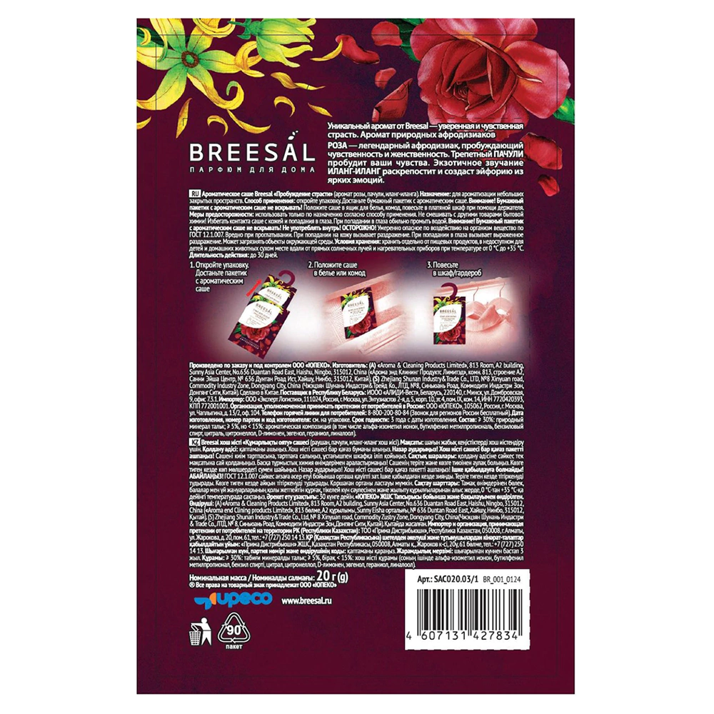 Саше ароматическое Breesal Пробуждение страсти 20 г