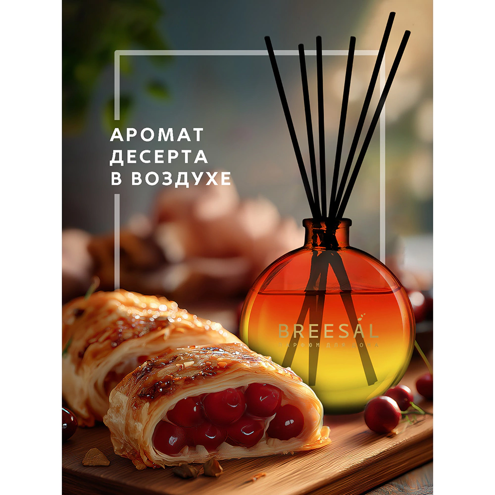 Аромадиффузор Breesal Dessert Вишневый штрудель 70 мл