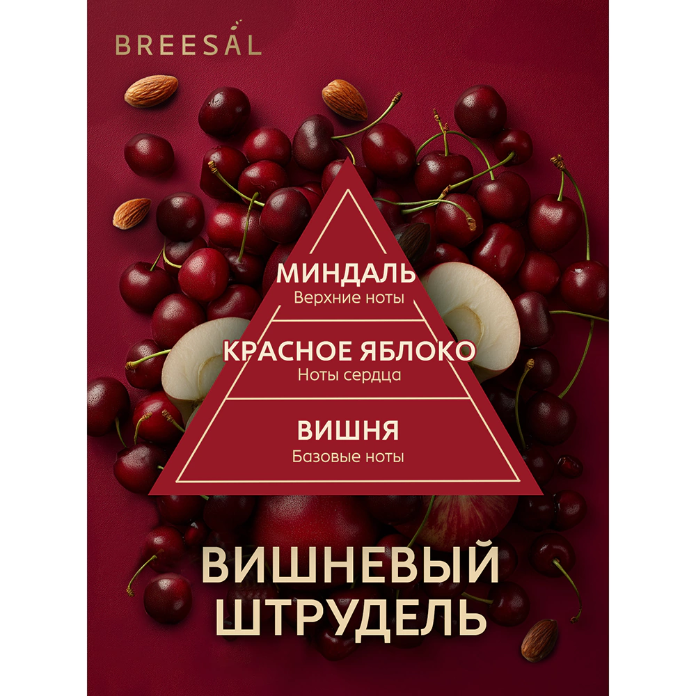 Аромадиффузор Breesal Dessert Вишневый штрудель 70 мл