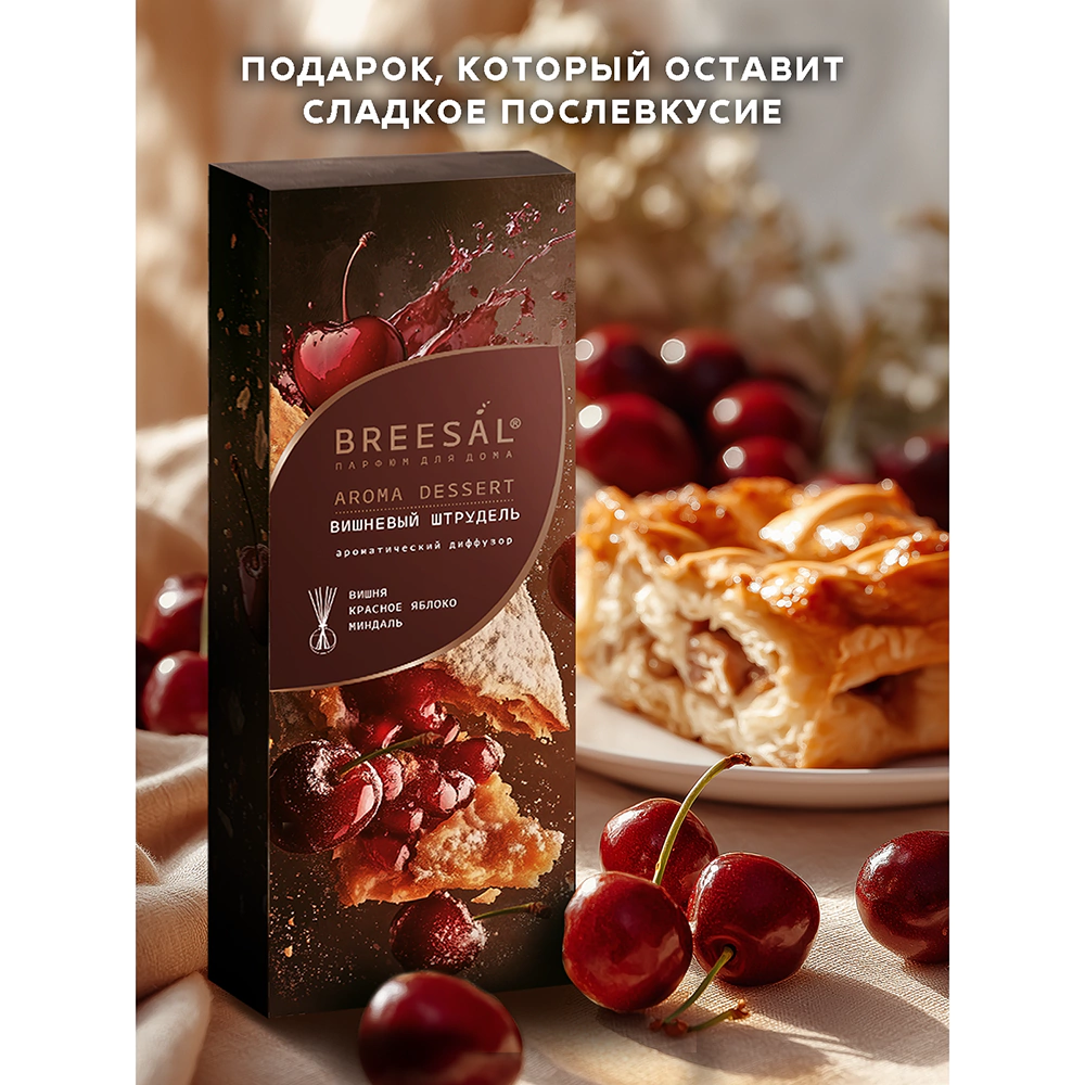 Аромадиффузор Breesal Dessert Вишневый штрудель 70 мл
