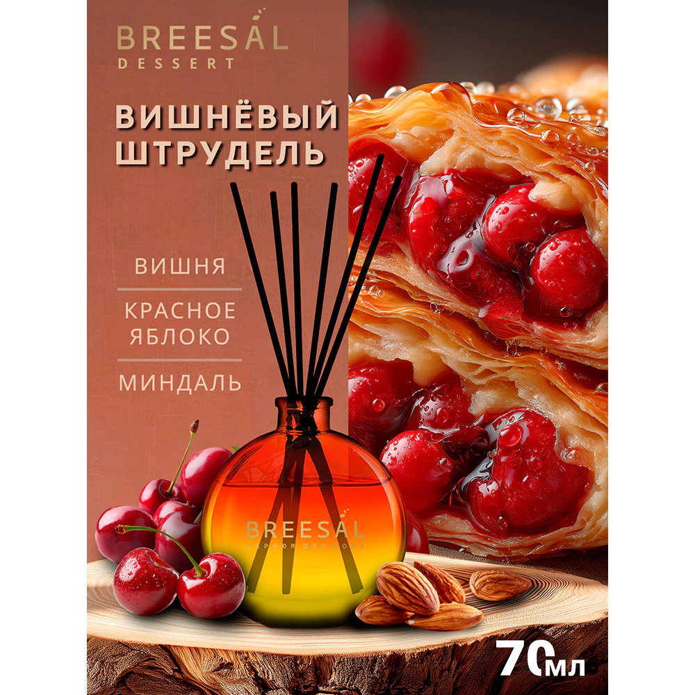 Аромадиффузор Breesal Dessert Вишневый штрудель 70 мл