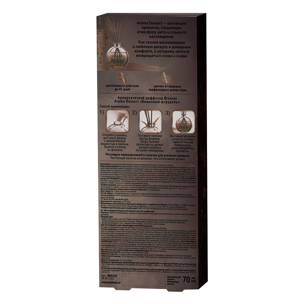 Аромадиффузор Breesal Dessert Вишневый штрудель 70 мл