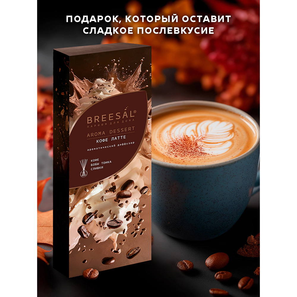Аромадиффузор Breesal Dessert Кофе латте 70 мл
