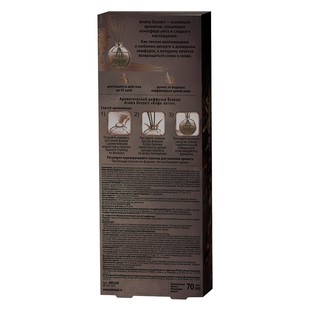 Аромадиффузор Breesal Dessert Кофе латте 70 мл
