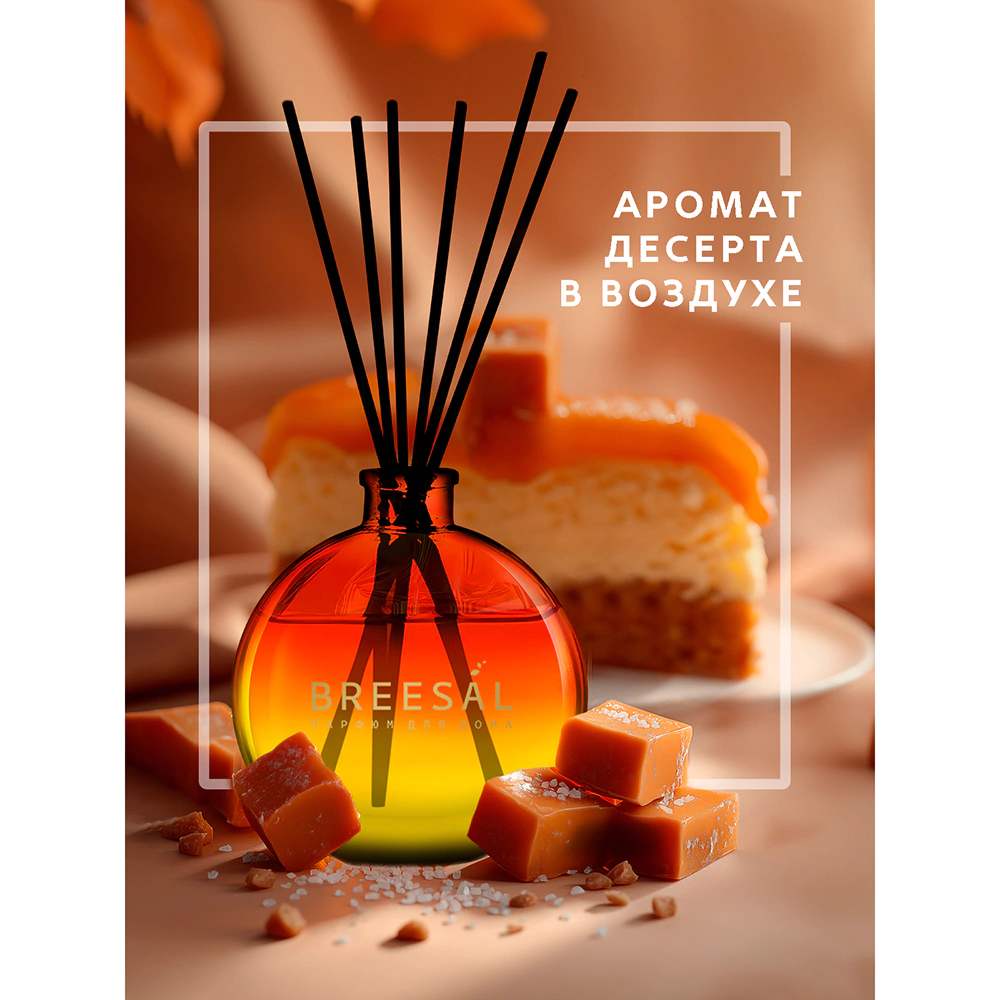 Аромадиффузор Breesal Dessert Соленая карамель 70 мл