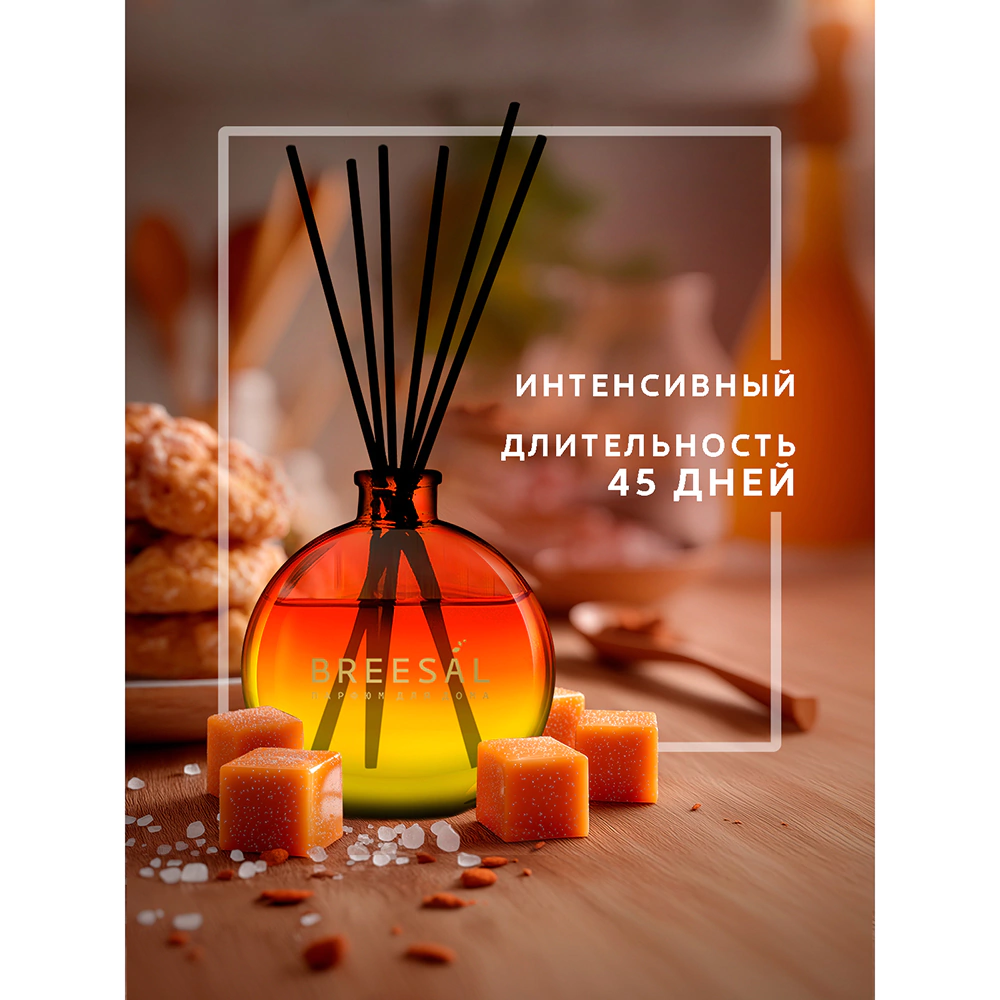 Аромадиффузор Breesal Dessert Соленая карамель 70 мл