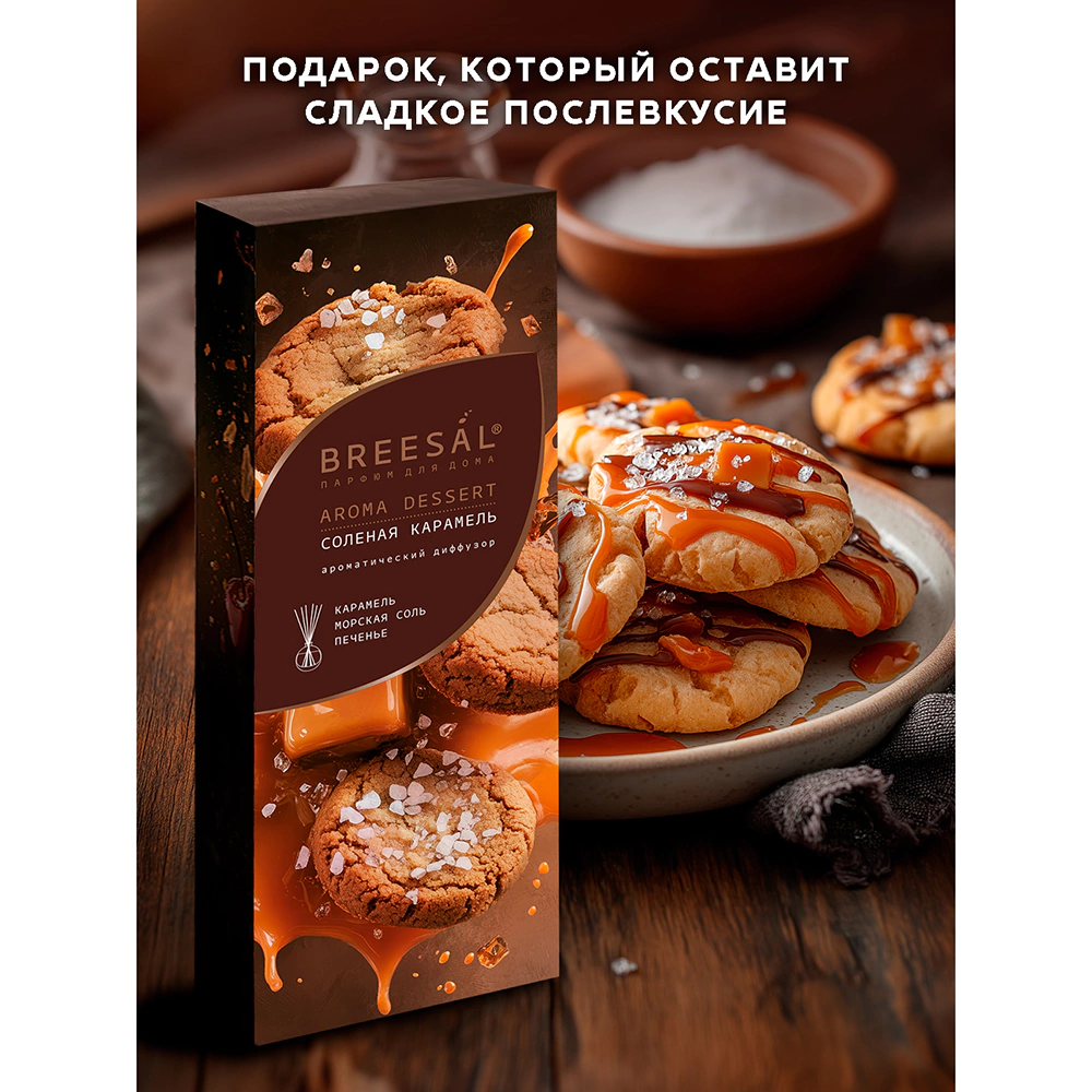 Аромадиффузор Breesal Dessert Соленая карамель 70 мл