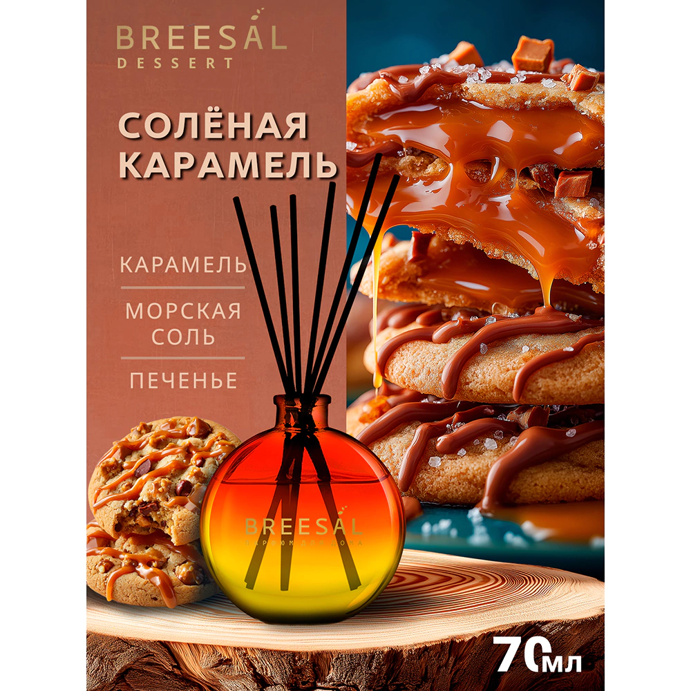 Аромадиффузор Breesal Dessert Соленая карамель 70 мл