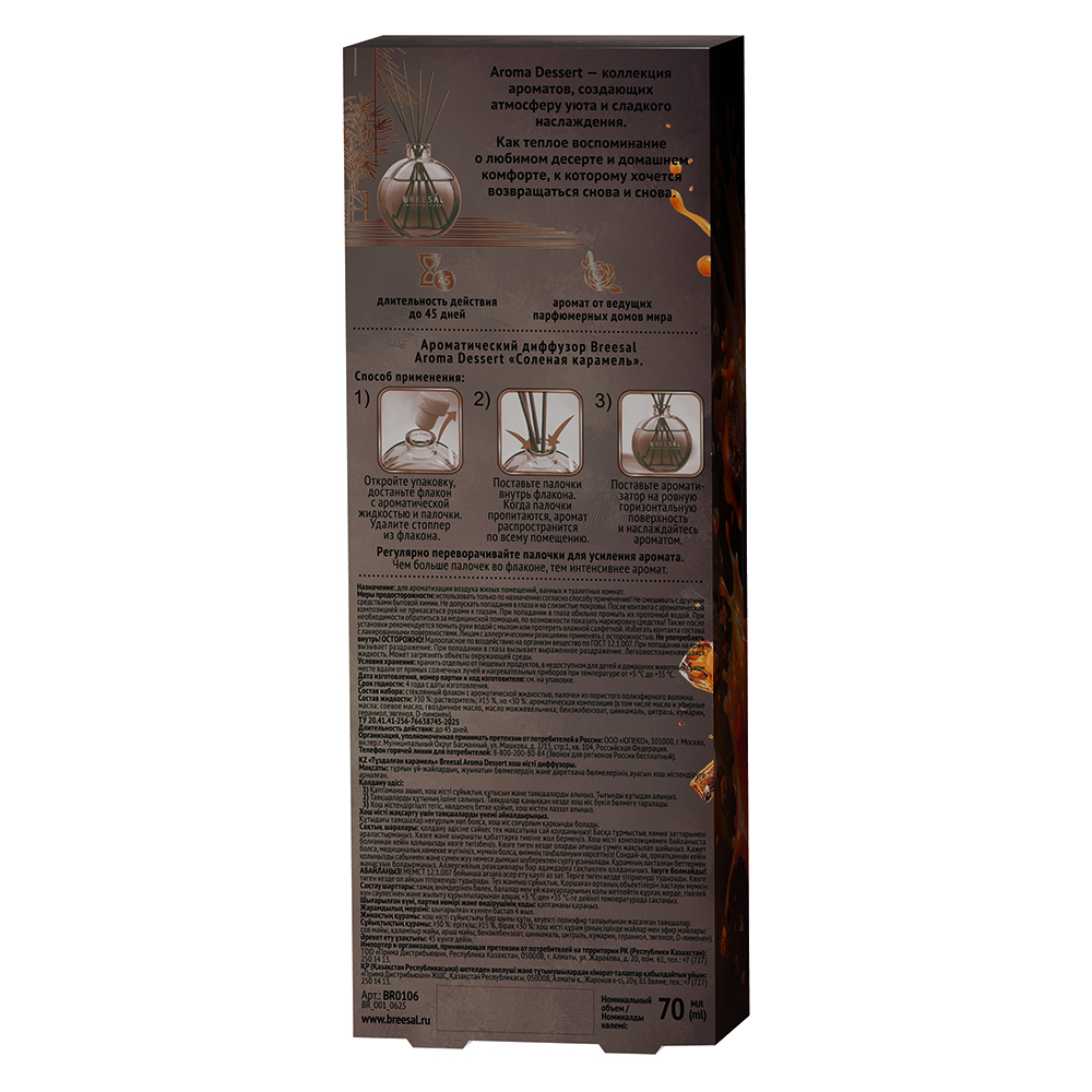 Аромадиффузор Breesal Dessert Соленая карамель 70 мл