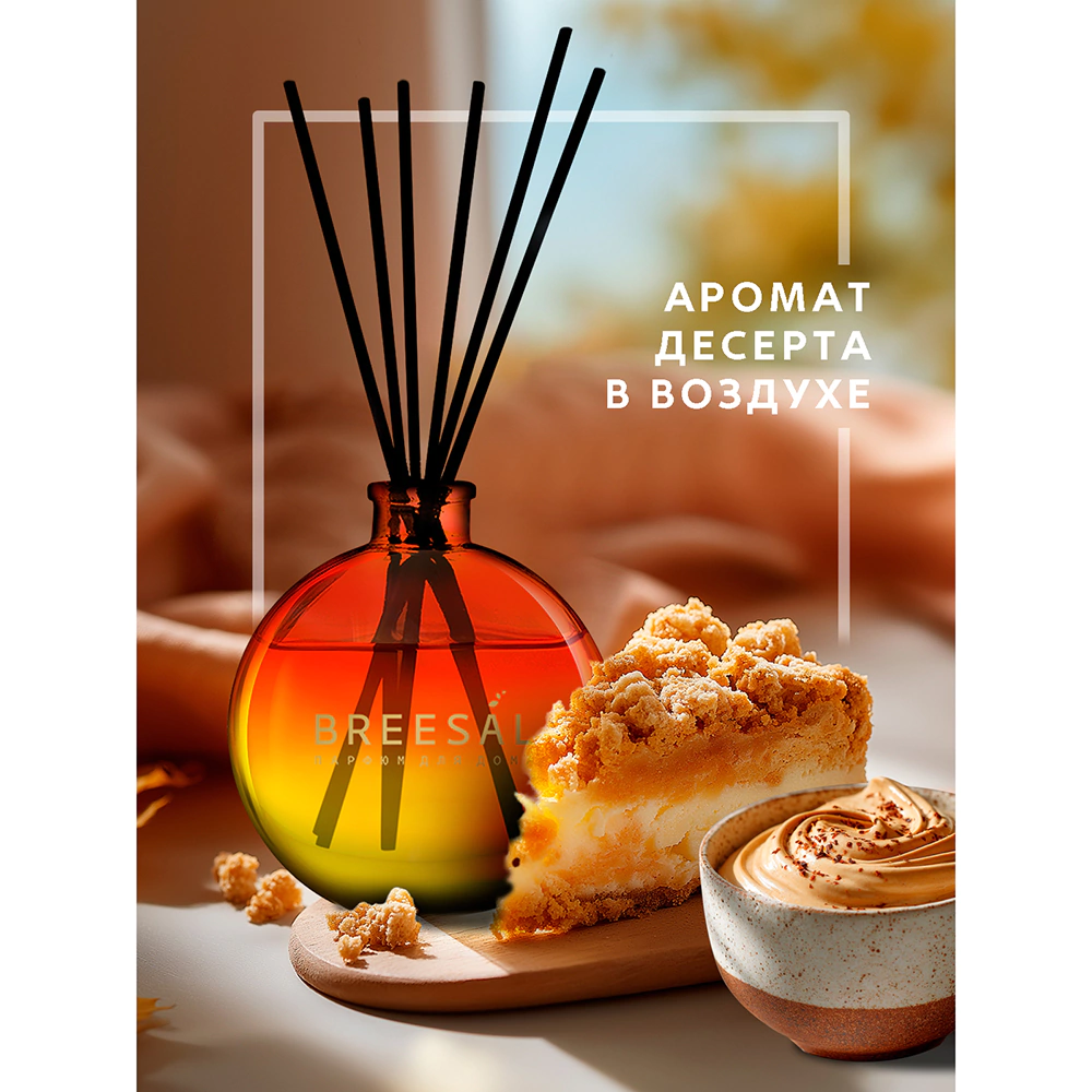 Аромадиффузор Breesal Dessert Яблочный крамбл 70 мл