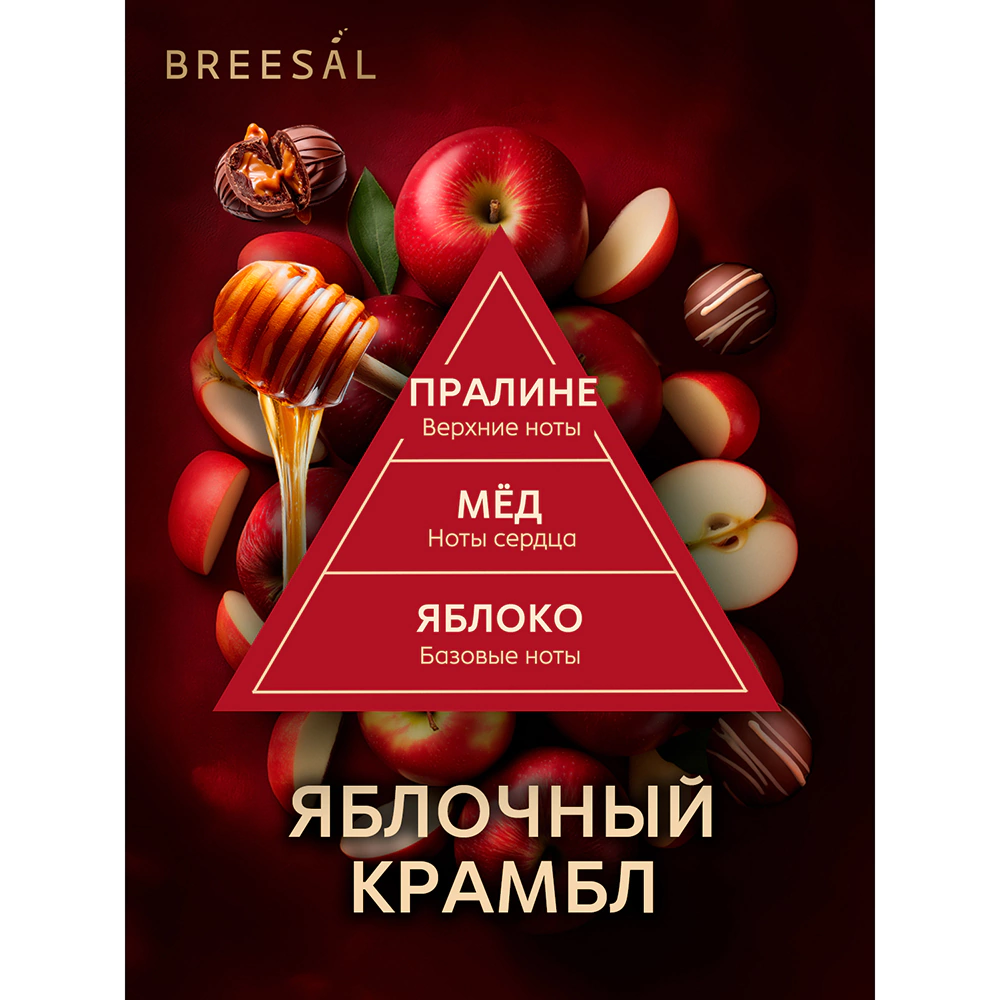 Аромадиффузор Breesal Dessert Яблочный крамбл 70 мл