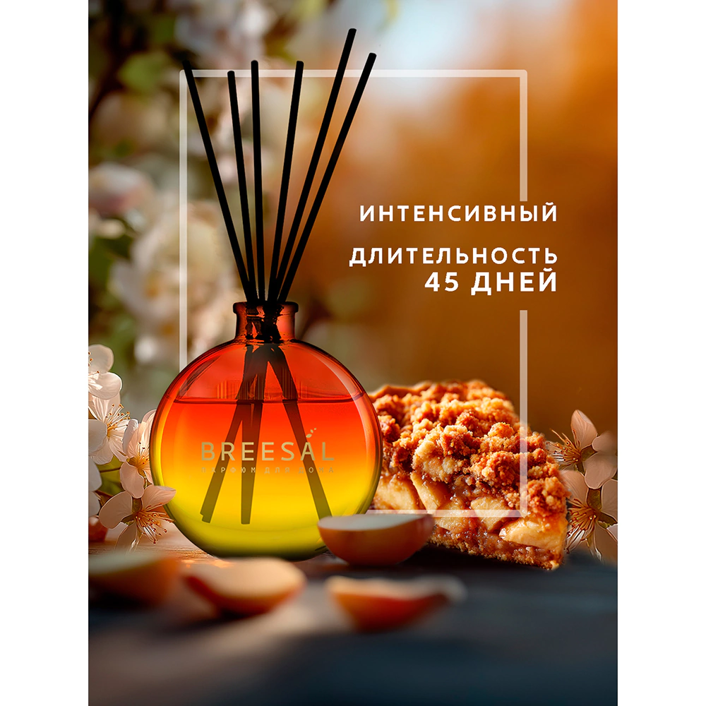 Аромадиффузор Breesal Dessert Яблочный крамбл 70 мл