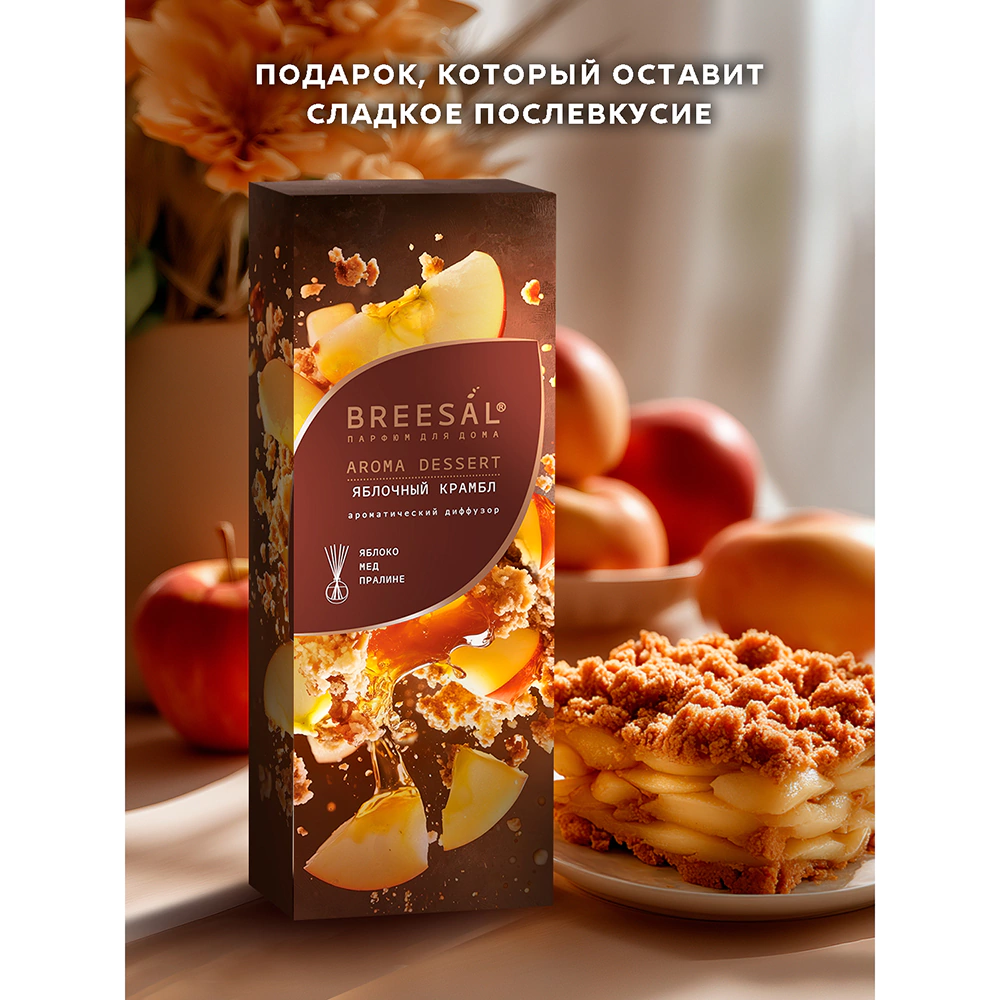 Аромадиффузор Breesal Dessert Яблочный крамбл 70 мл