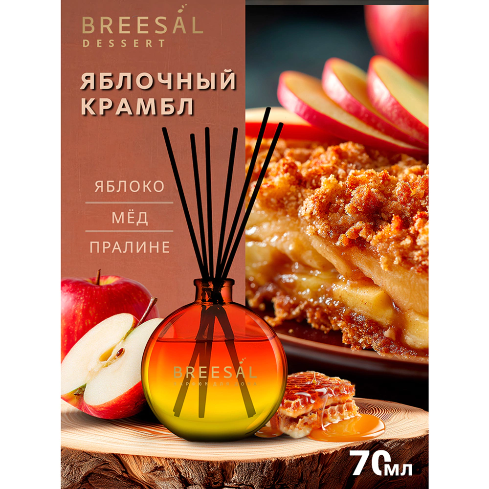 Аромадиффузор Breesal Dessert Яблочный крамбл 70 мл