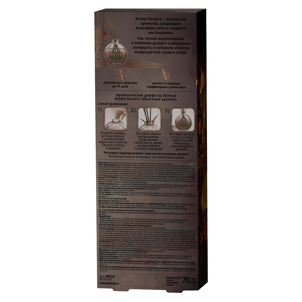 Аромадиффузор Breesal Dessert Яблочный крамбл 70 мл