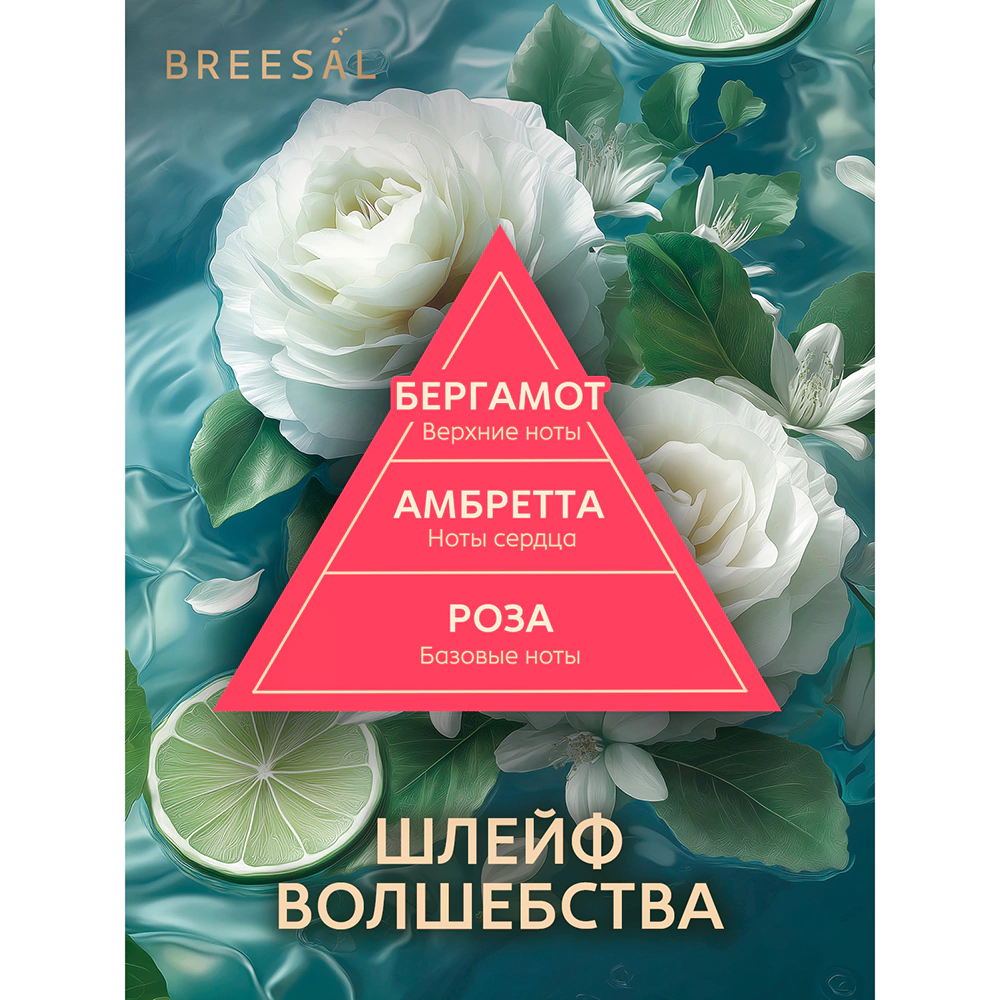 Аромадиффузор Breesal Fleur Шлейф волшебства 60 мл