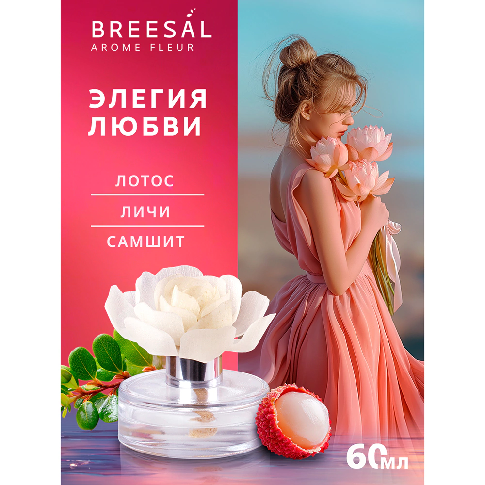 Аромадиффузор Breesal Fleur Элегия любви 60 мл