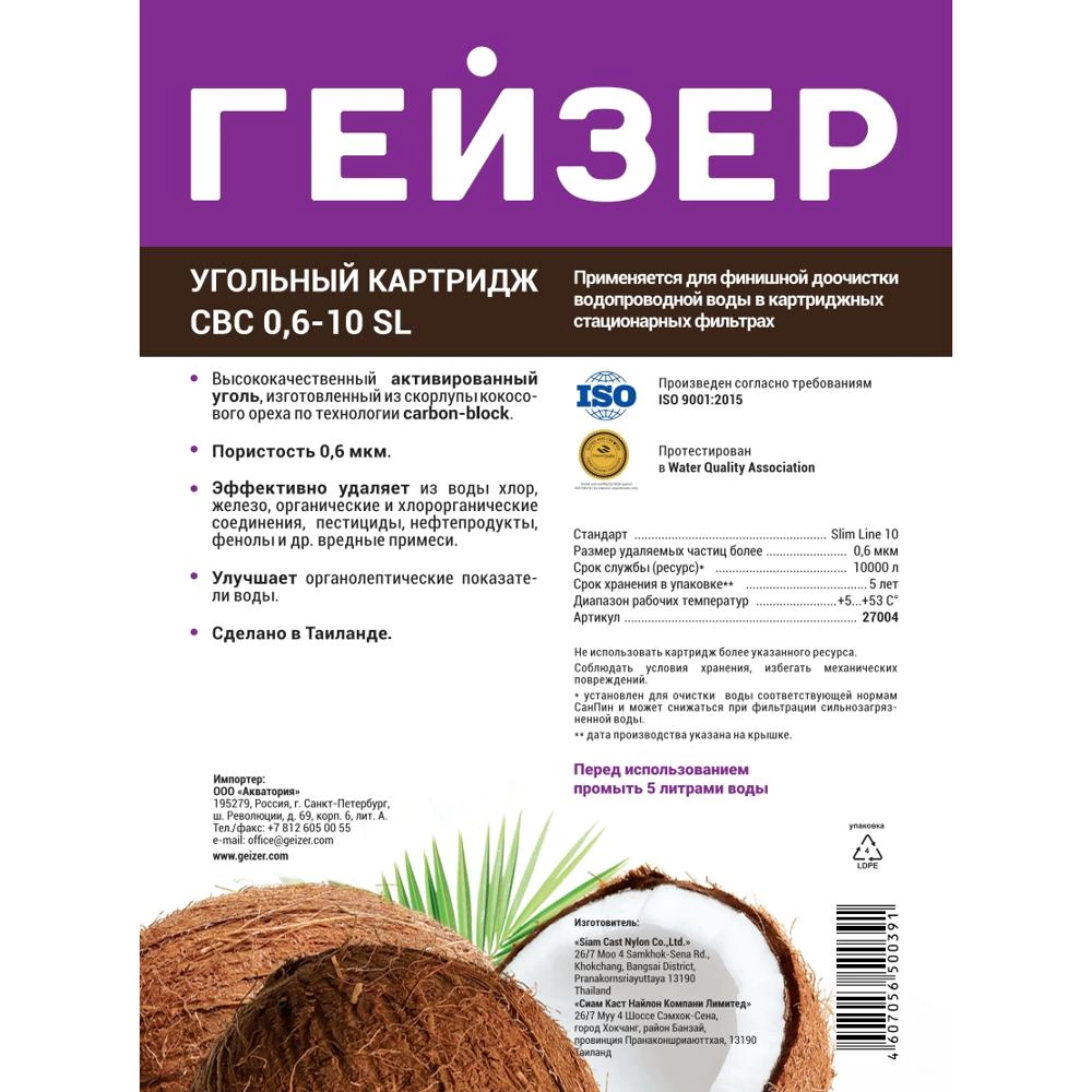 Картридж для фильтра CBC SL10 0,6 мкм угольный ГЕЙЗЕР
